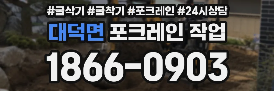 대덕면 포크레인 작업