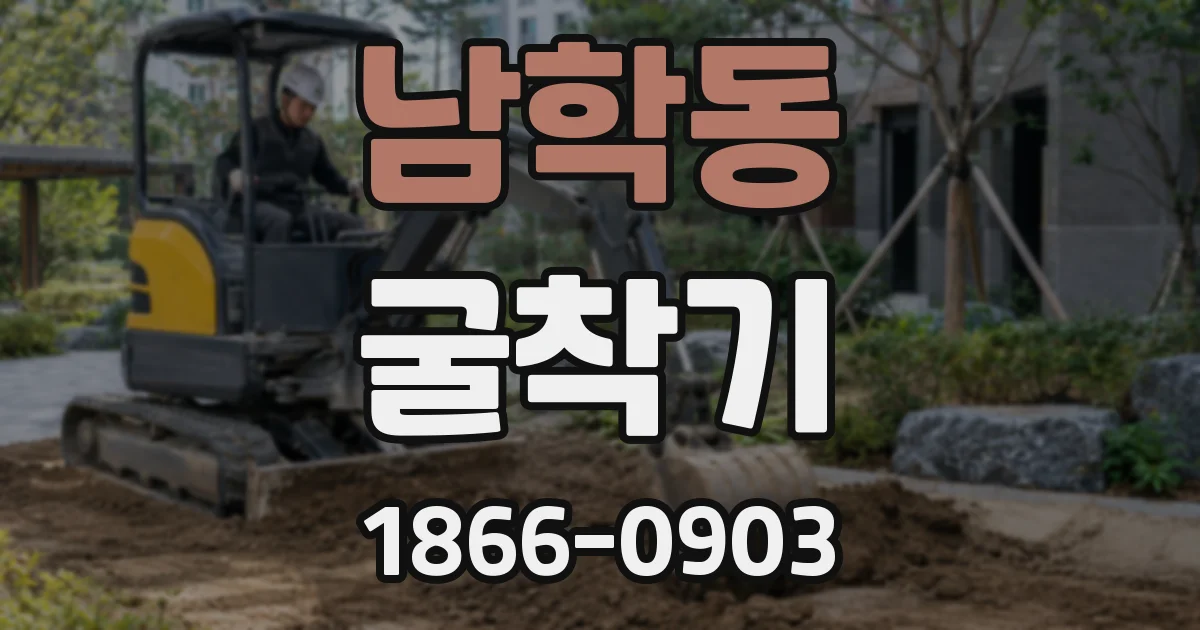 남학동 굴착기