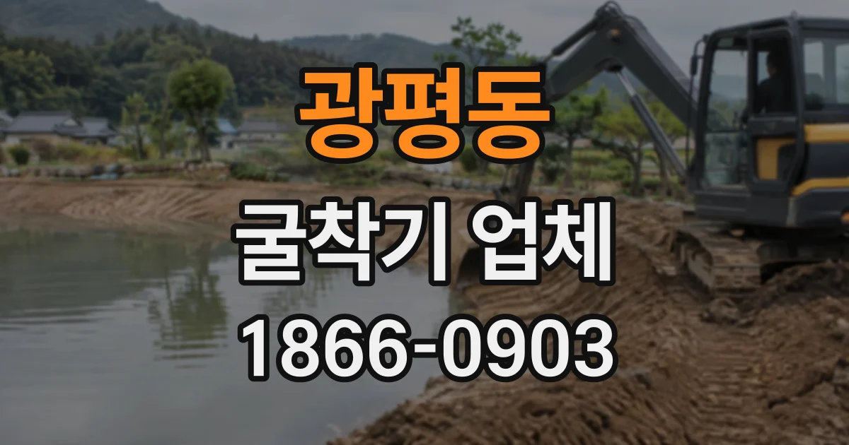 광평동 굴착기업체