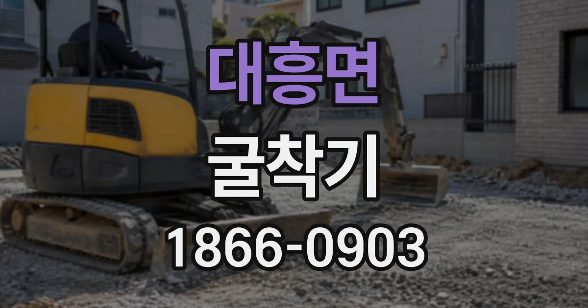 대흥면 굴착기