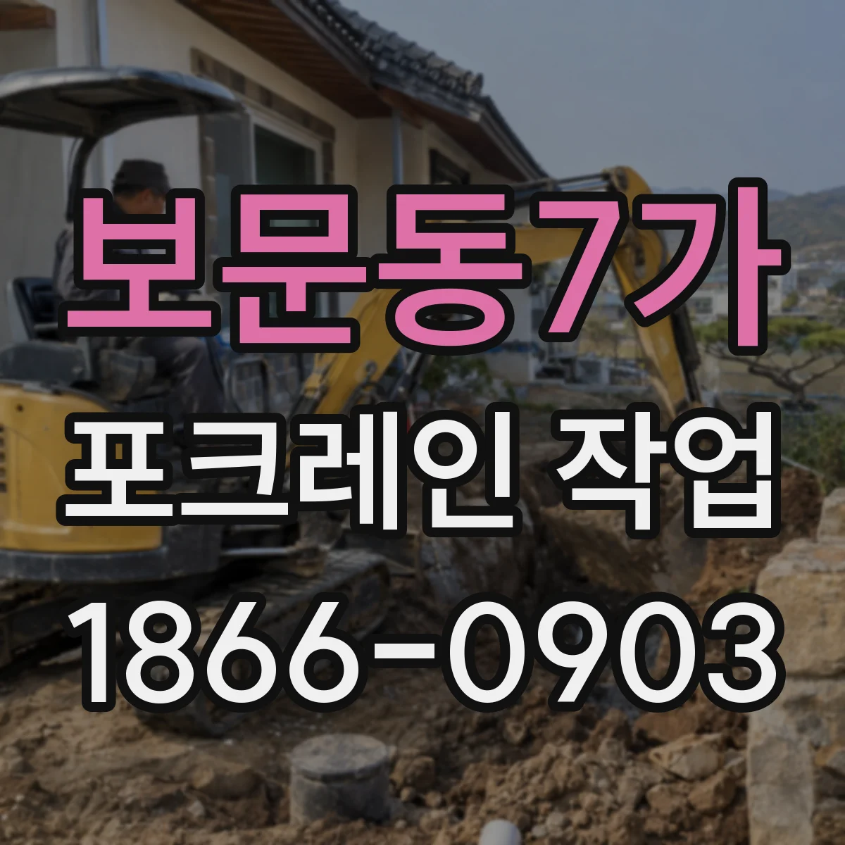 보문동7가 포크레인 작업