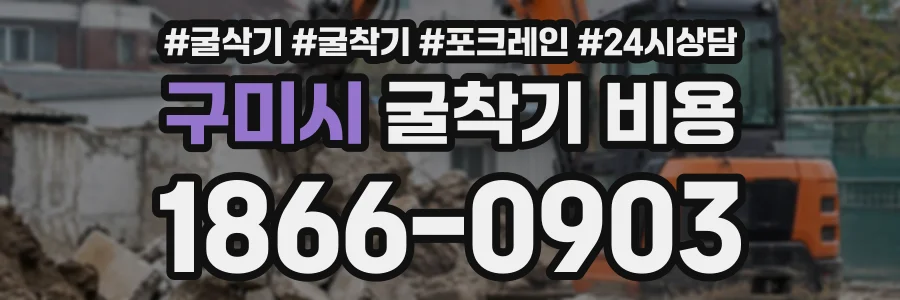 구미시 굴착기비용 상담 전화 1866-0903