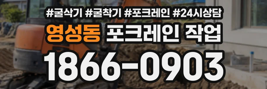 영성동 포크레인작업 상담 전화 1866-0903