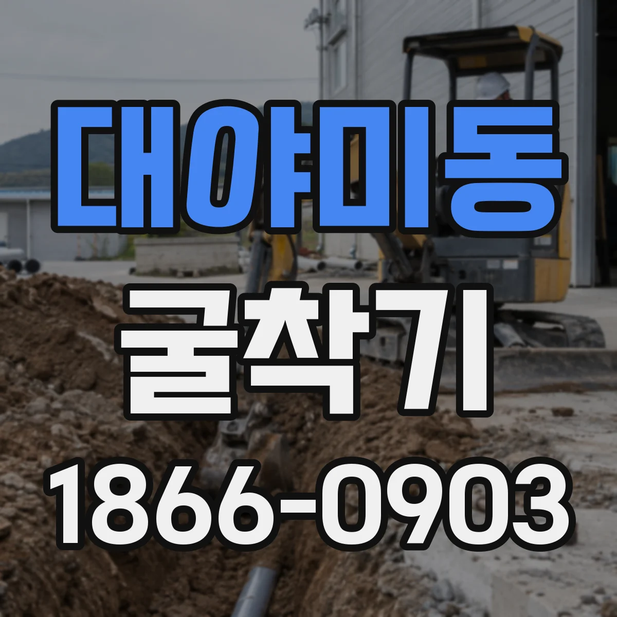 대야미동 굴착기