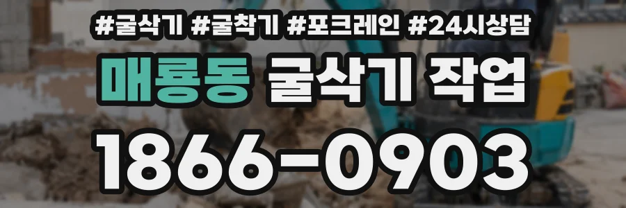 매룡동 굴삭기 작업