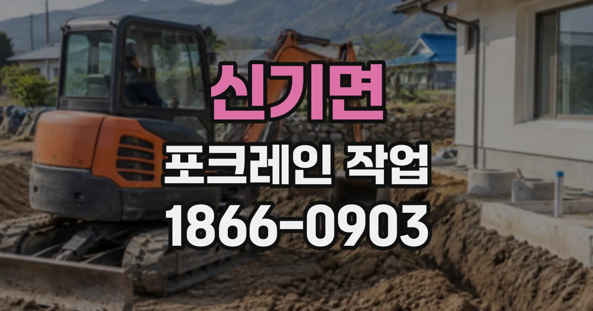 신기면 포크레인작업