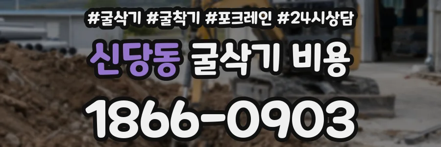 신당동 굴삭기 비용
