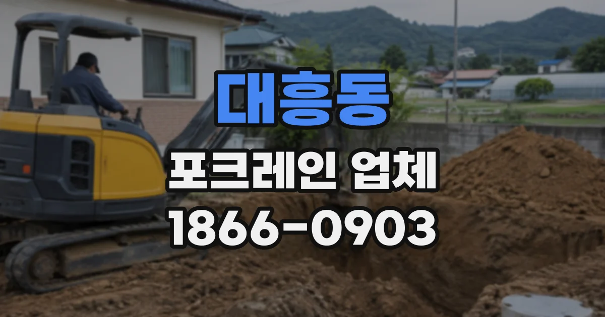 대흥동 포크레인업체