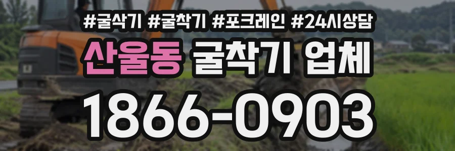 산울동 굴착기업체 상담 전화 1866-0903