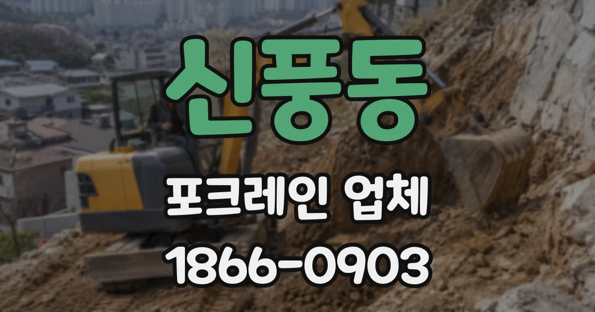 신풍동 포크레인 업체
