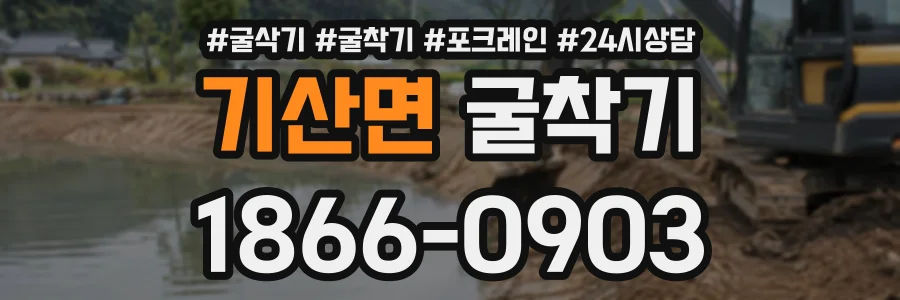 기산면 굴착기 상담 전화 1866-0903