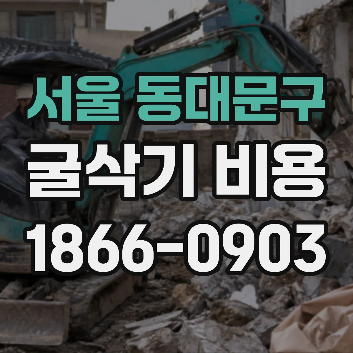 서울 동대문구 굴삭기 비용
