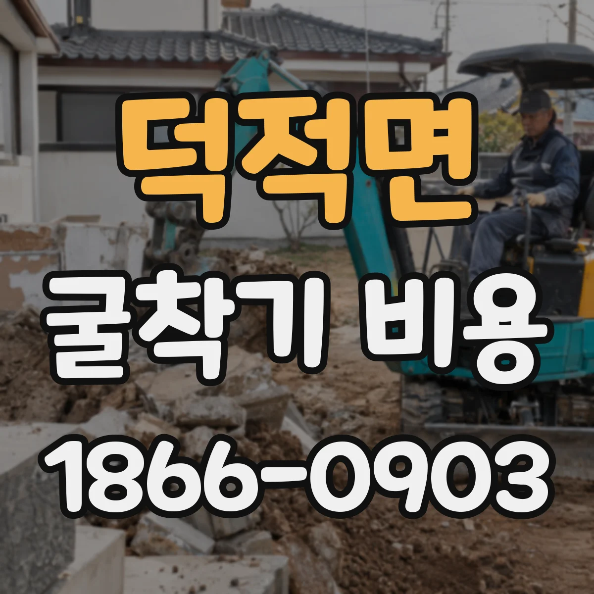 덕적면 굴착기 비용