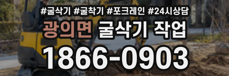 광의면 굴삭기작업 상담 전화 1866-0903