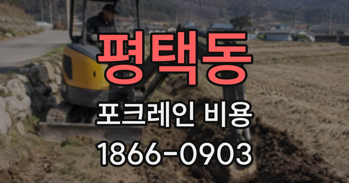 평택동 포크레인 비용