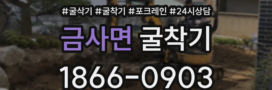 금사면 굴착기