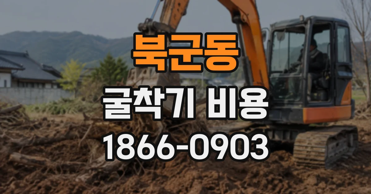 북군동 굴착기비용