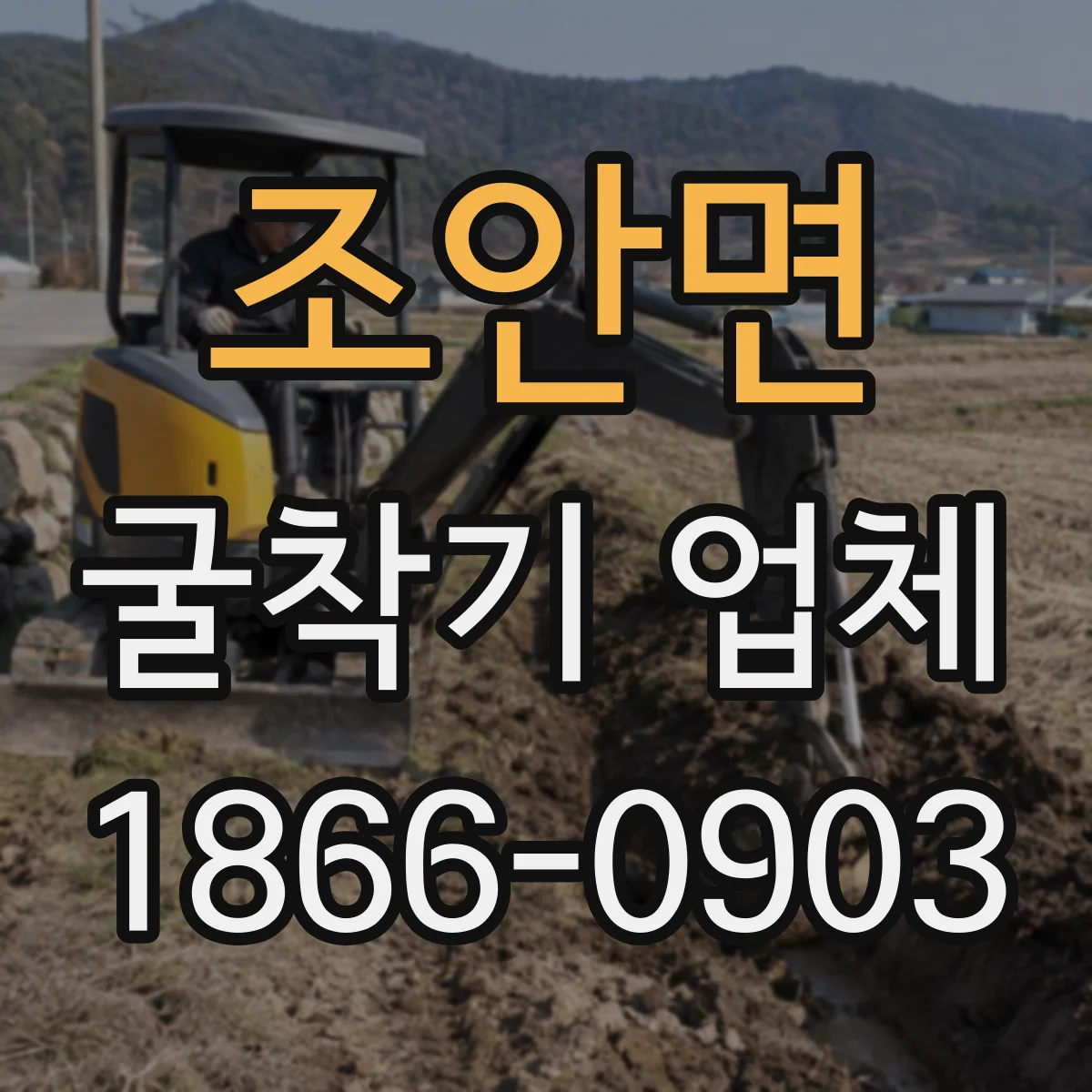 조안면 굴착기 업체