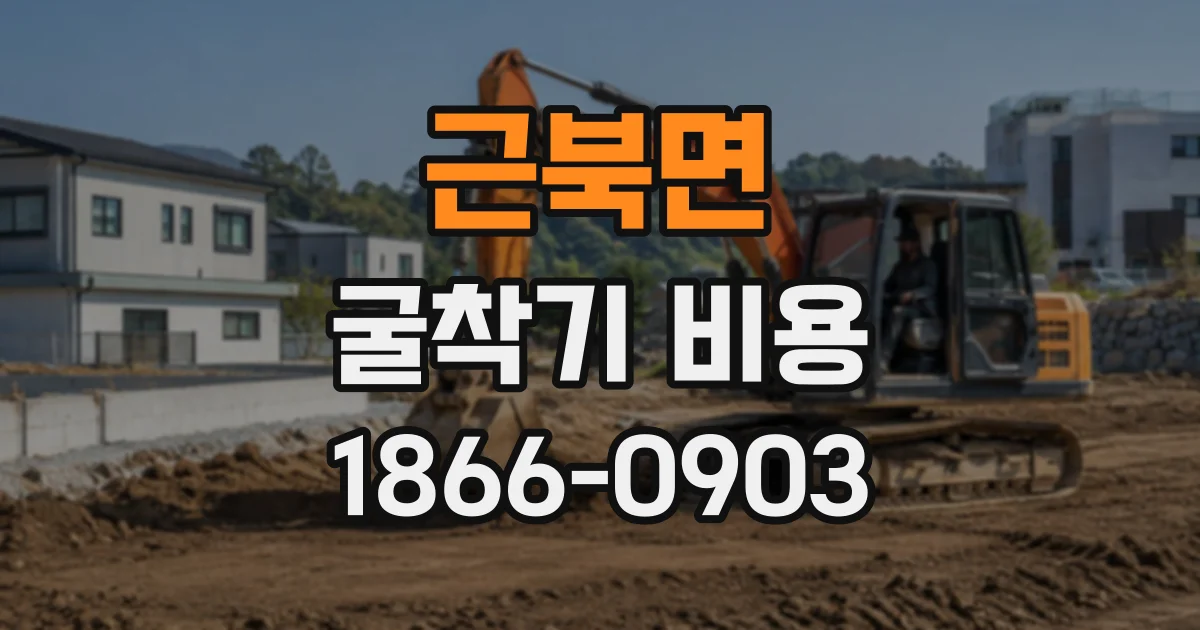 근북면 굴착기비용