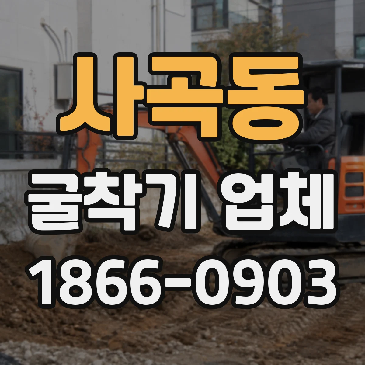 사곡동 굴착기 업체