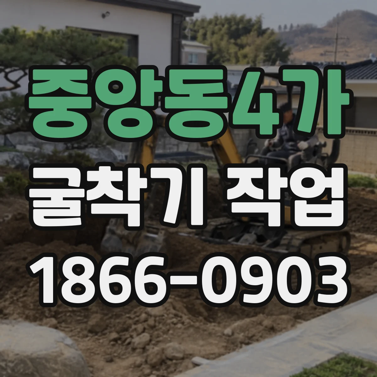 중앙동4가 굴착기 작업