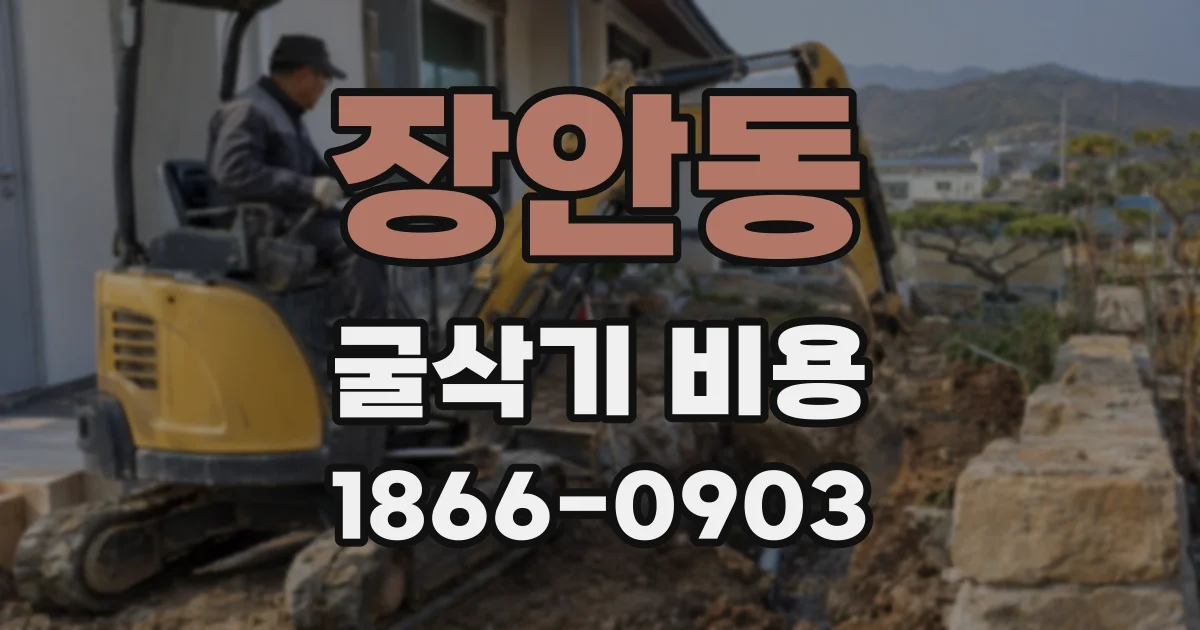장안동 굴삭기 비용