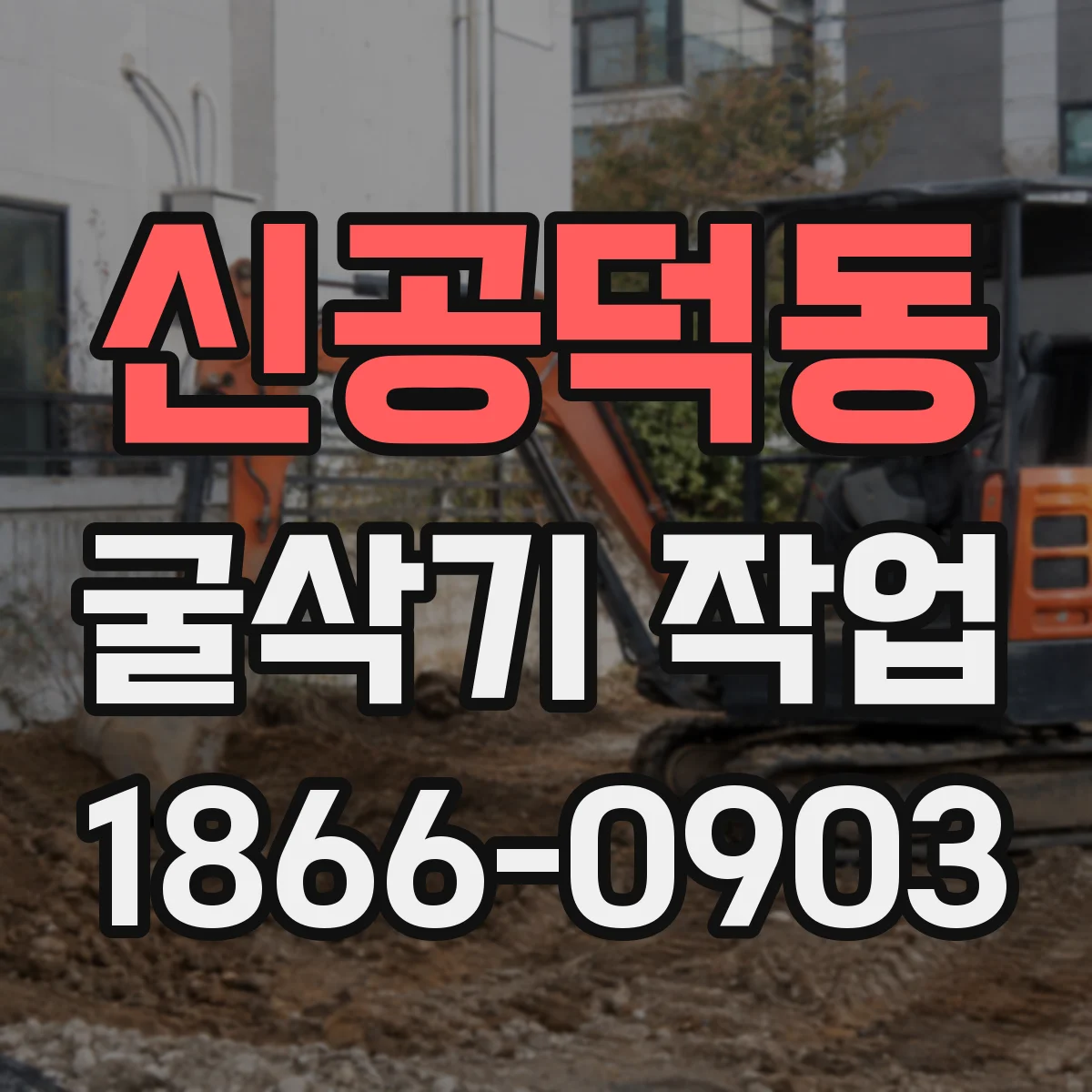 신공덕동 굴삭기 작업