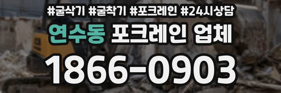 연수동 포크레인 업체