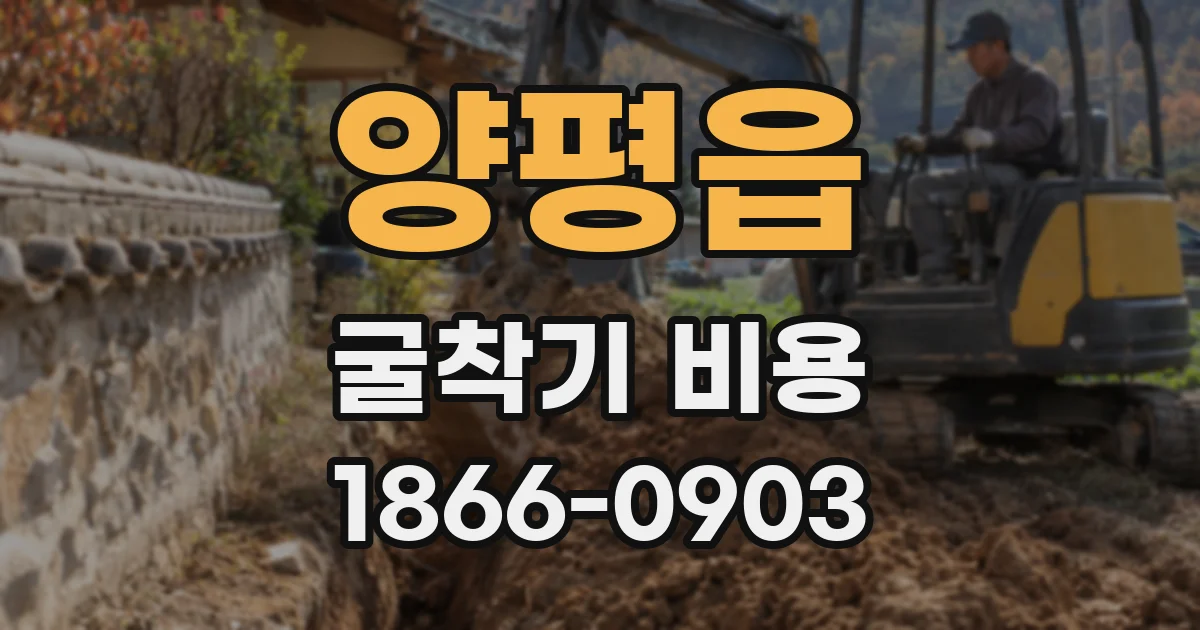 양평읍 굴착기 비용