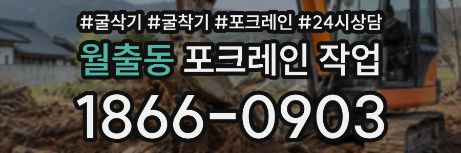 월출동 포크레인작업 상담 전화 1866-0903