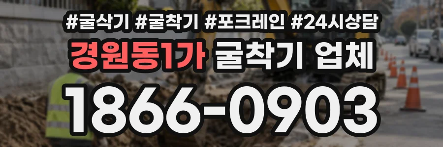 경원동1가 굴착기업체 상담 전화 1866-0903
