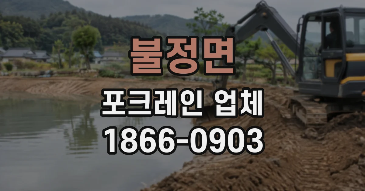 불정면 포크레인업체