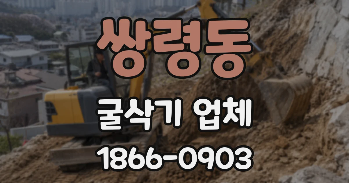 쌍령동 굴삭기 업체