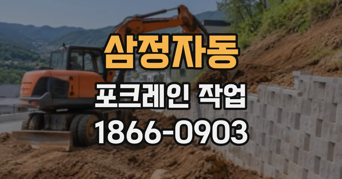 삼정자동 포크레인작업