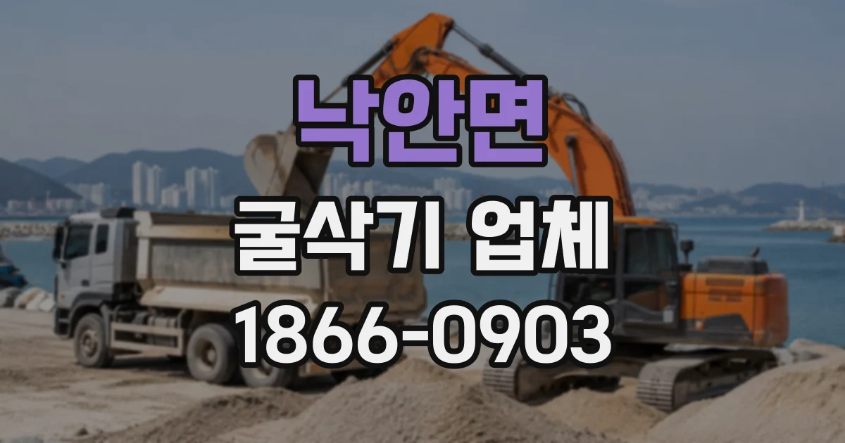 낙안면 굴삭기업체