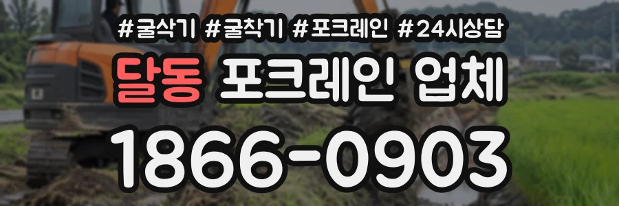 달동 포크레인업체 상담 전화 1866-0903