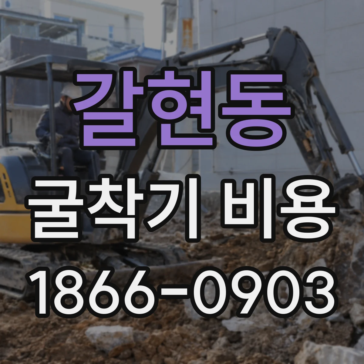 갈현동 굴착기 비용
