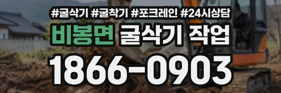 비봉면 굴삭기작업 상담 전화 1866-0903