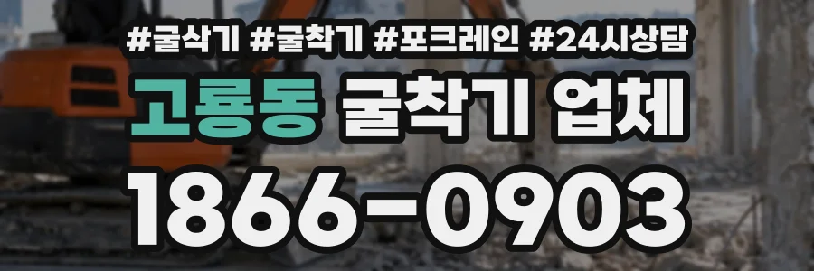 고룡동 굴착기업체 상담 전화 1866-0903