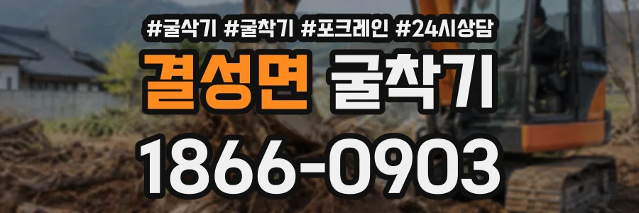결성면 굴착기 상담 전화 1866-0903