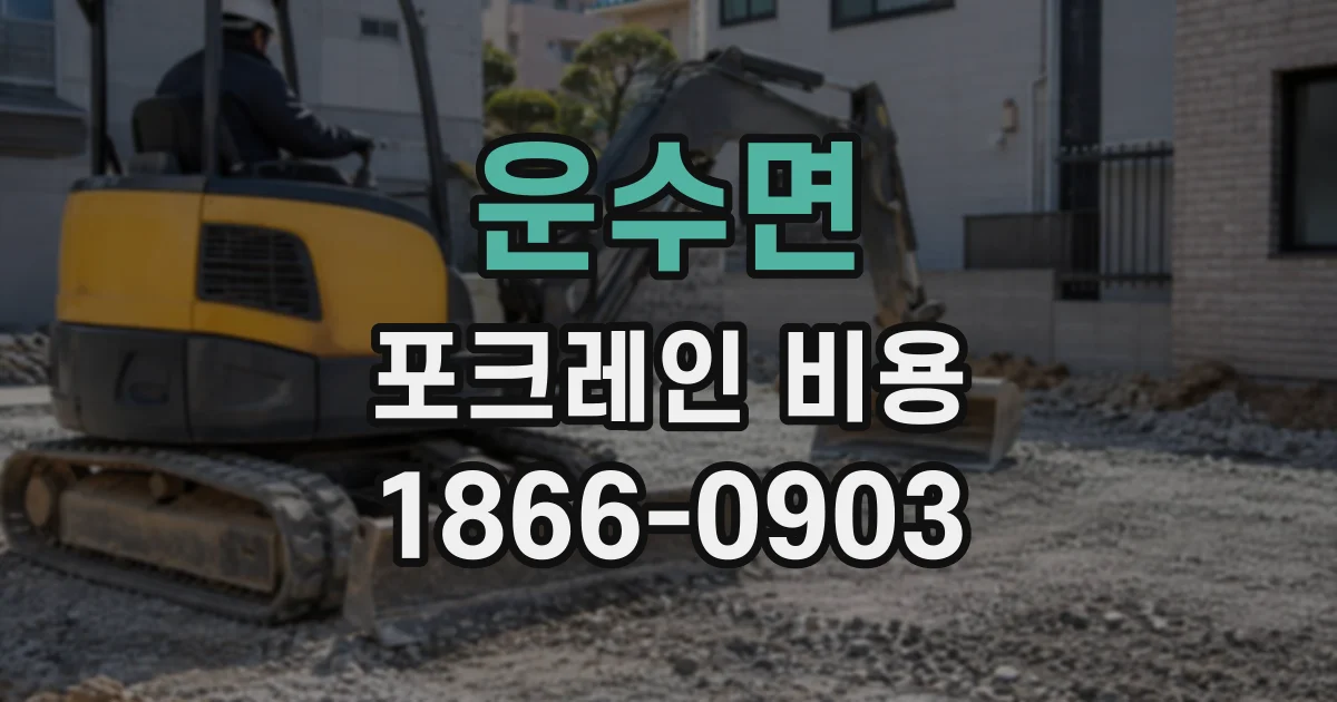 운수면 포크레인비용