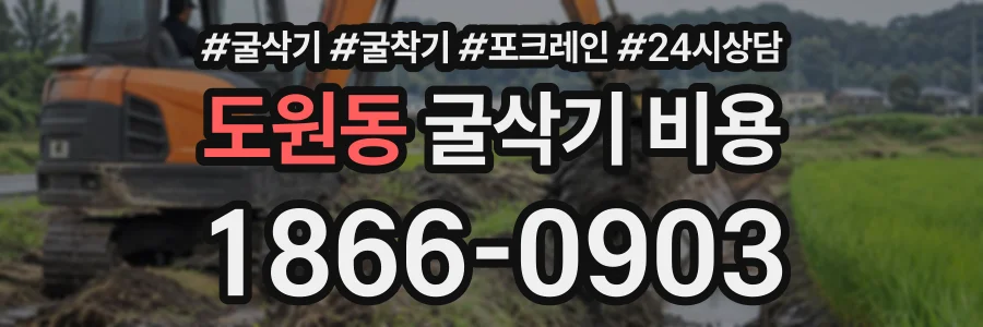 도원동 굴삭기비용 상담 전화 1866-0903