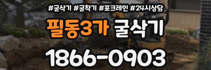 필동3가 굴삭기