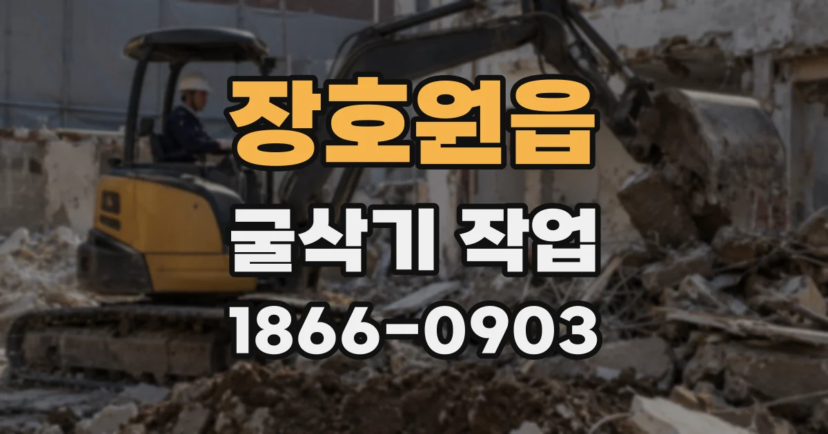 장호원읍 굴삭기 작업