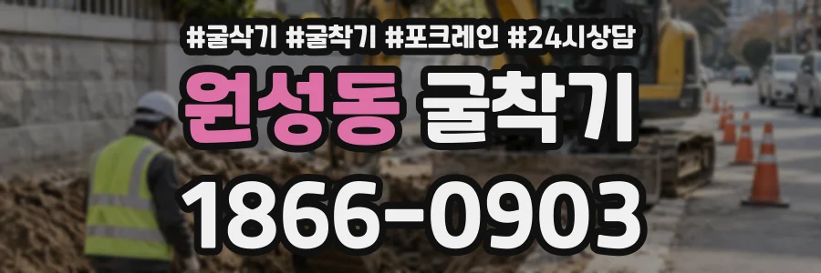 원성동 굴착기 상담 전화 1866-0903