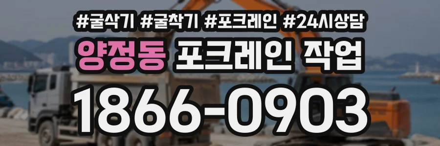 양정동 포크레인작업 상담 전화 1866-0903