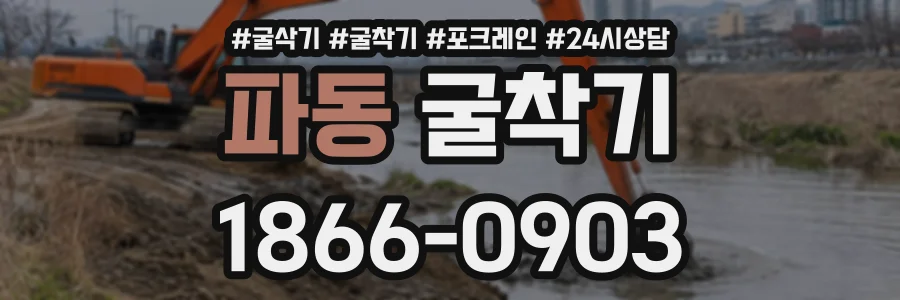 파동 굴착기 상담 전화 1866-0903