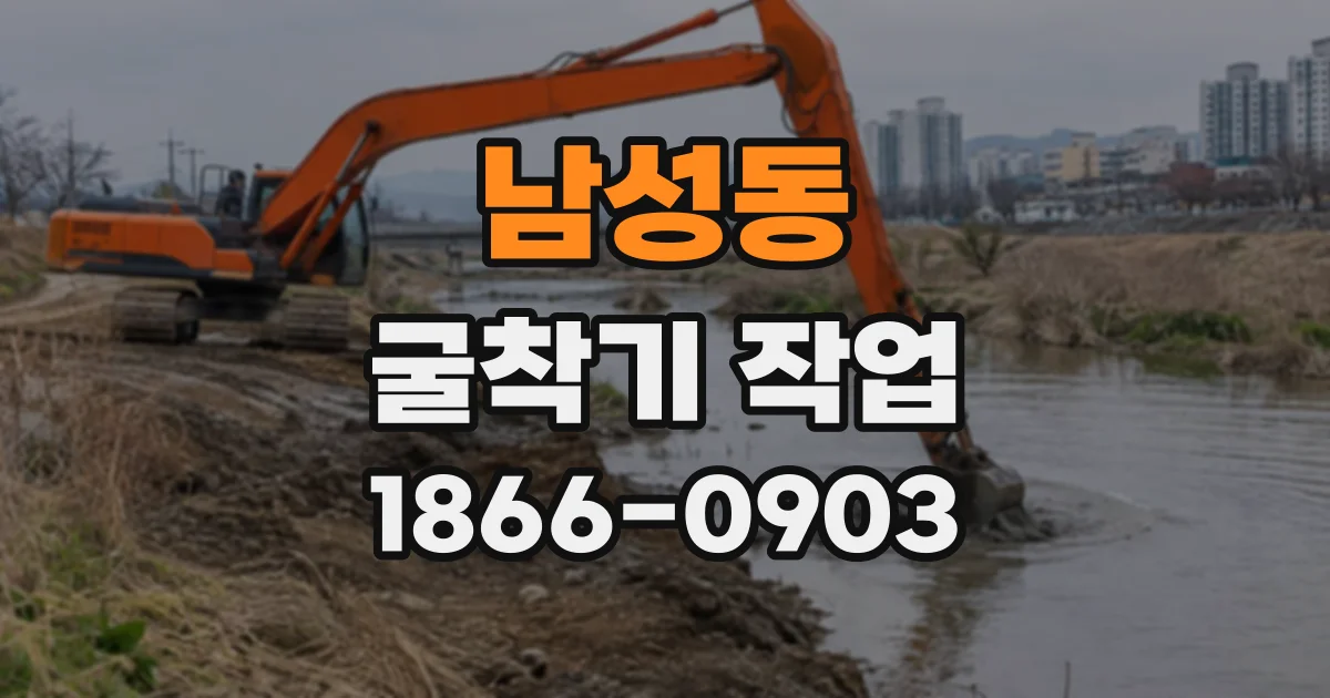 남성동 굴착기작업