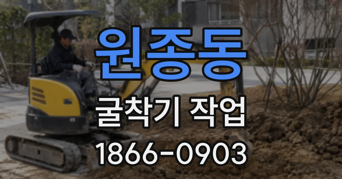 원종동 굴착기 작업