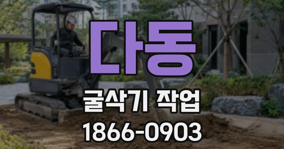 다동 굴삭기 작업